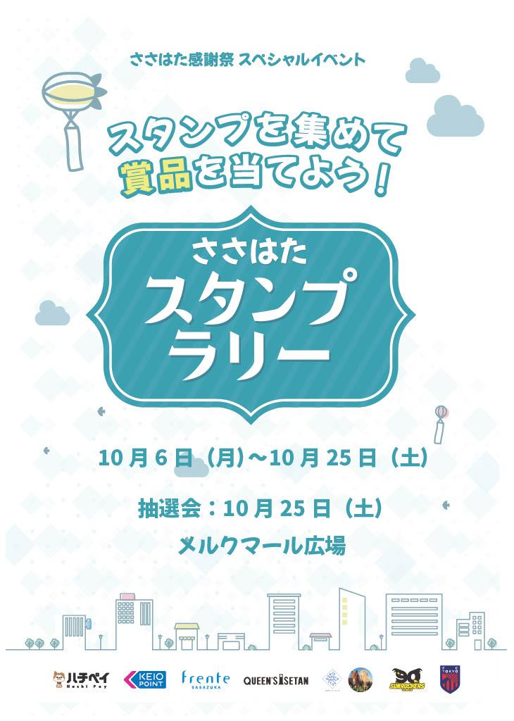 ささはた感謝祭　スペシャルイベント　ささはたスタンプラリー