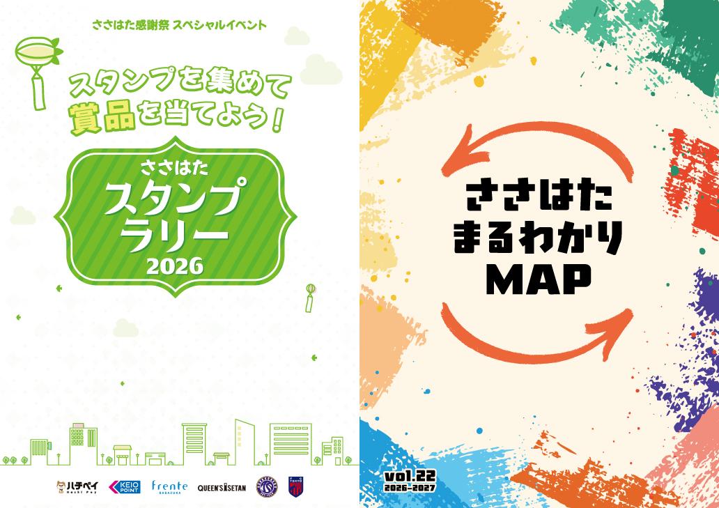 ささはた感謝祭　スペシャルイベント　ささはたスタンプラリー