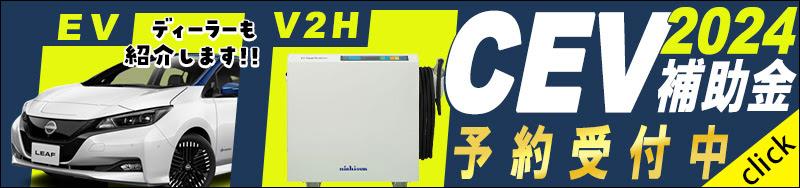 V2H 令和６年度受付中！