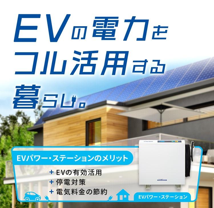 EV車のバッテリーはイザと言う時　非常用電源に！