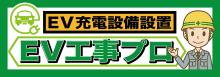 当社はEV工事のプロです！