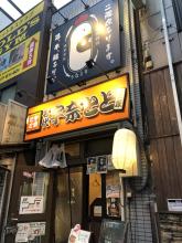 2F席あり！【宇奈とと】と【居酒屋うなとり】のコラボ店舗！酒あり！炭火焼きあり！